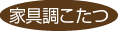 家具調こたつ