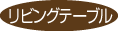 リビングテーブル