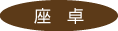 座卓